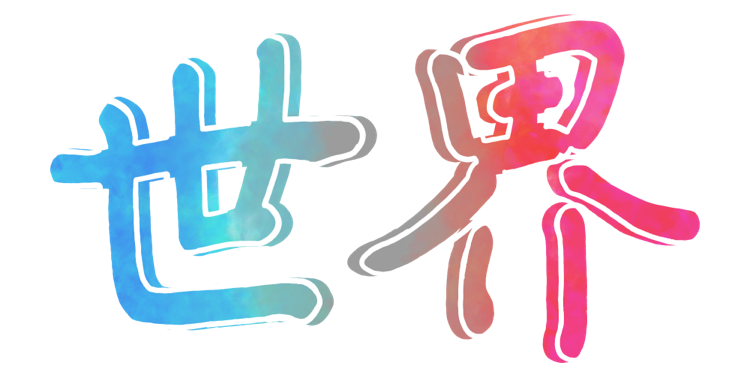 2025彩西祭テーマ「世界」イメージ
